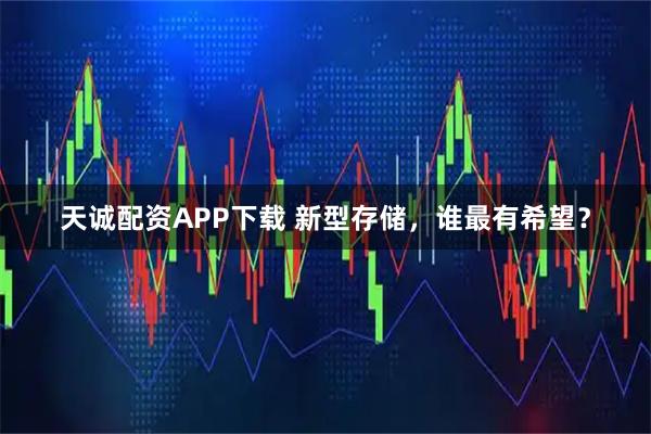 天诚配资APP下载 新型存储，谁最有希望？